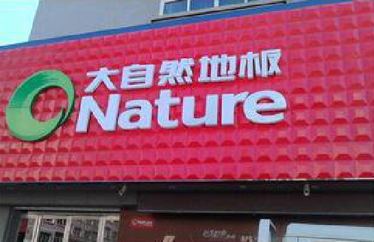 道孚门头招牌制作就选最合适的材料。