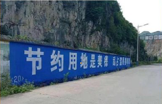 道孚墙体广告制作中那些醒目的标语。