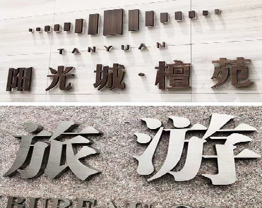 道孚日常生活中常见的广告金属字。