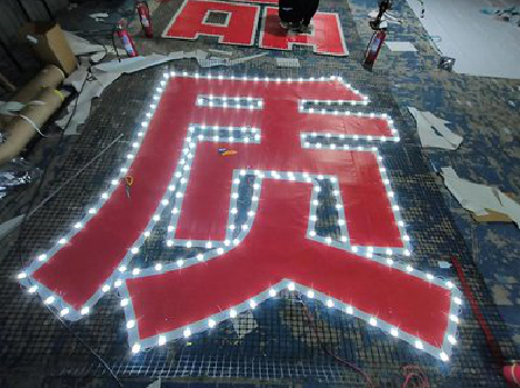 道孚挂网发光字的制作流程。