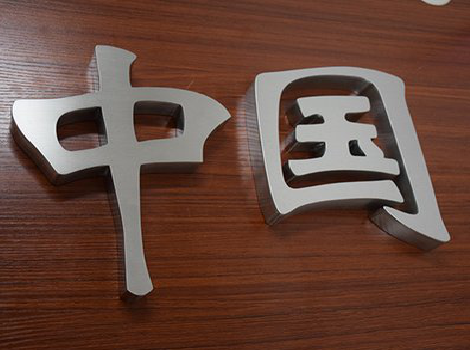 道孚拉丝不锈钢字的特点。