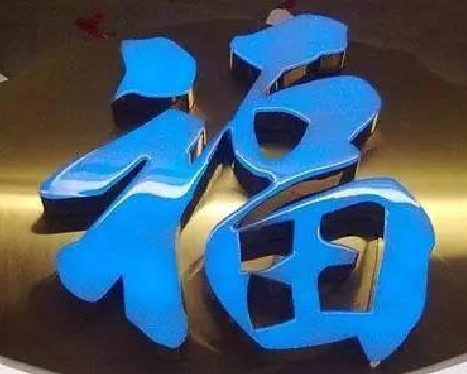 道孚树脂字发黄或坏了，自己怎么修？